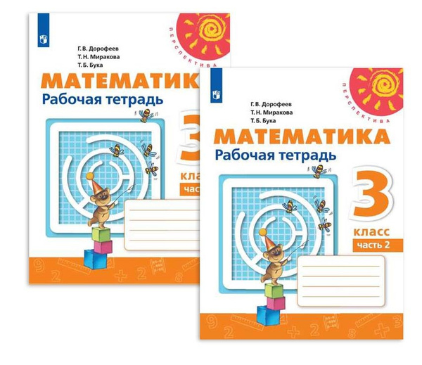 Математика рабочая тетрадь 3 класс 1+2 часть Перспектива Дорофеев Г.В ...