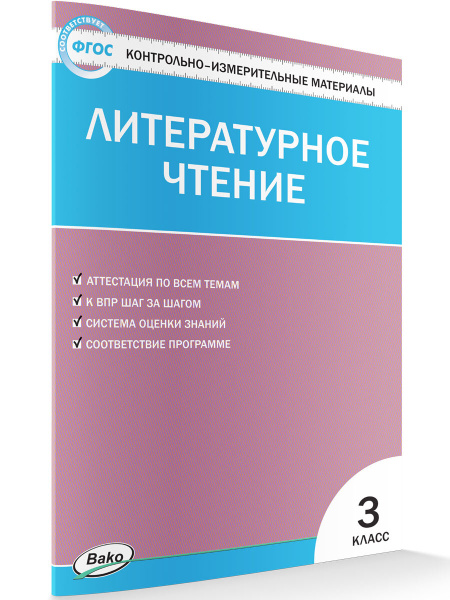 Контрольно-измерительные материалы. Литературное чтение. 3 класс ...