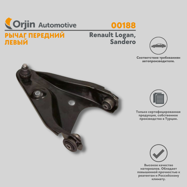 Передний рычаг левый Рено Логан, Рено Сандеро, Лада Ларгус / Renault ...