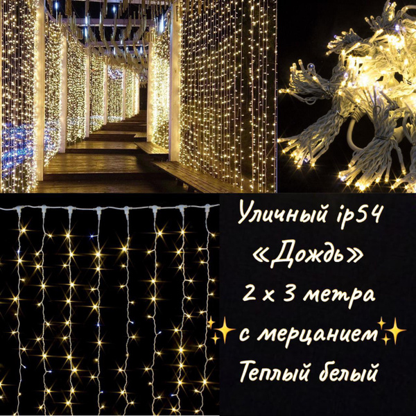 Гирлянда "дождь" уличная 2х3 метра IP54 420 LED мерцающая (Белый теплый ...