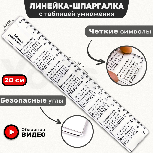 Линейка справочная 20 см пластиковая с подсказками таблицей умножения ...