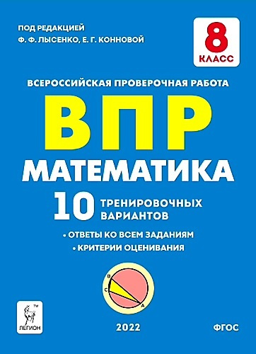 Лысенко Ф.Ф. Математика. 8 класс. ВПР. 10 тренировочных вариантов ...