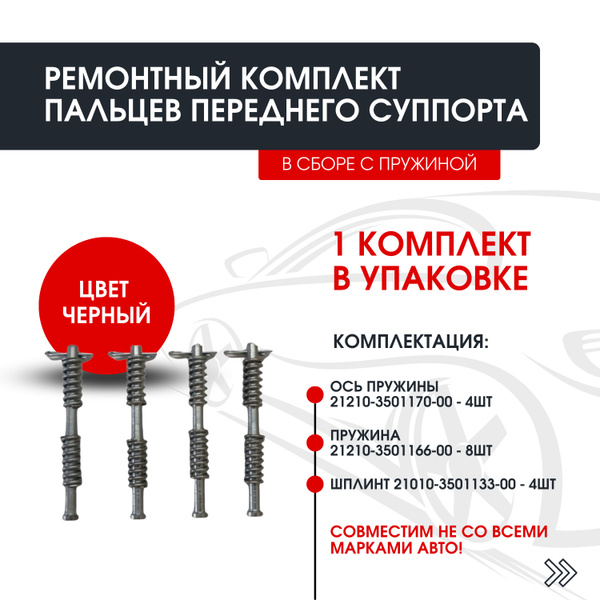 Ремонтный комплект пальцев переднего суппорта для автомобиля 2121 ...
