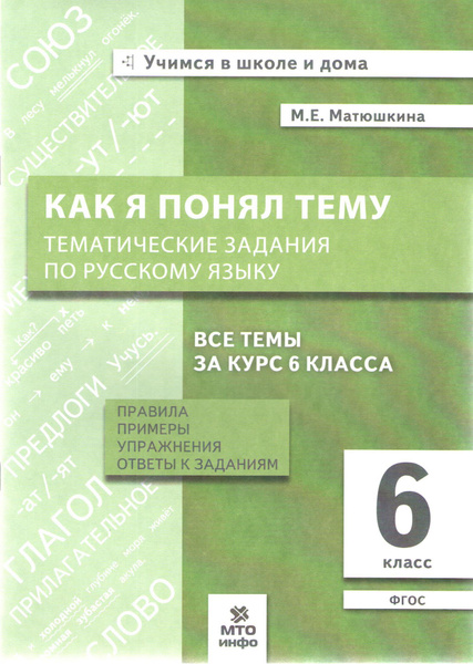 Как я понял тему Тематические задания по русскому языку 6 класс Правила ...