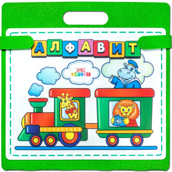 Развивающая игра Сумка-игралка из фетра "Алфавит", дидактическое ...