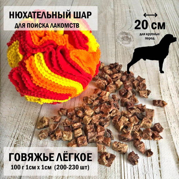 Нюхательный мяч, интерактивная игрушка для собак. Dog's Аppetite. 20 см ...