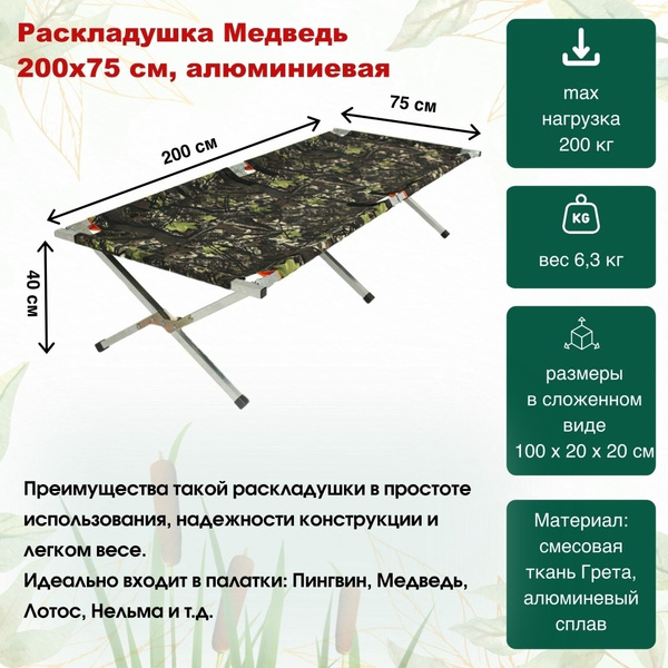 Раскладушка Медведь 200х75 см алюминиевая - купить с доставкой по ...