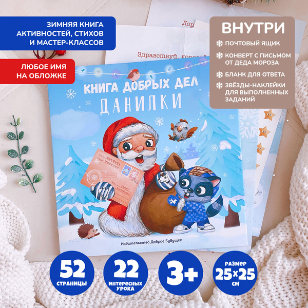 Зимняя книга сказок для детей 3-4 года и 5-6 лет, именная "Книга добрых ...