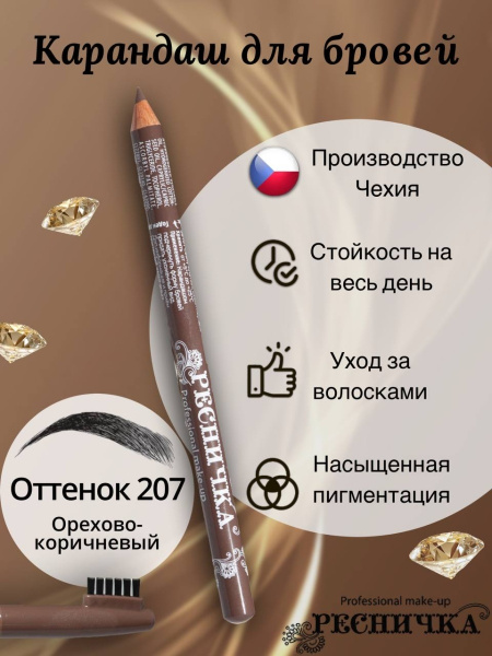 Карандаш для бровей Ресничка тон 207, орехово-коричневый - купить с ...