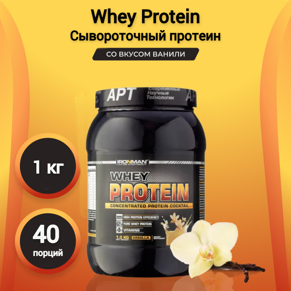 Протеин сывороточный IronMan, Whey PROTEIN, ваниль, 1 кг - купить с ...