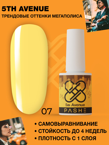 PASHE Гель-лак 5th Avenue №07 Городские огни (желтый) 9 мл - гель лак ...