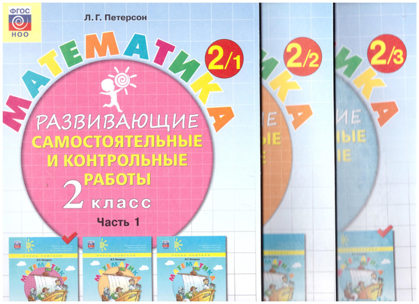 Петерсон Математика. Развивающие самостоятельные и контрольные работы ...