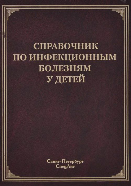 Инфекционные заболевания книга. Справочник по инфекционным болезням. Справочник по болезням человека. Инфекционные заболевания у детей книга. Справочник инфекционных болезней.