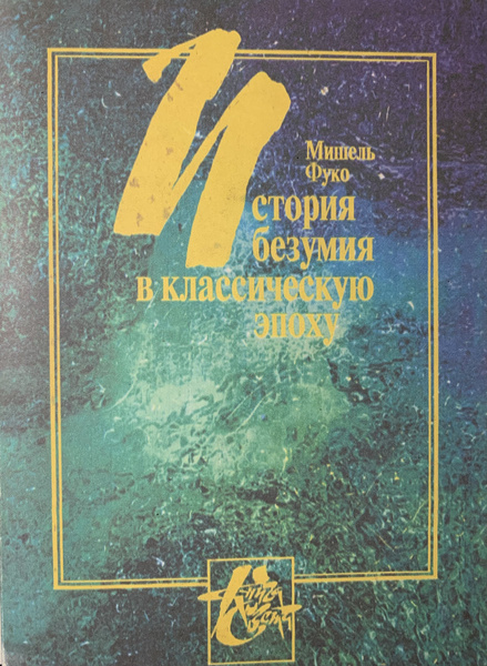 Мишель Фуко История безумия в классическую эпоху (репринт) - купить с ...