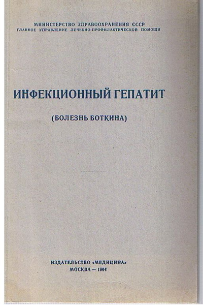 Инфекционный гепатит - купить с доставкой по выгодным ценам в интернет ...