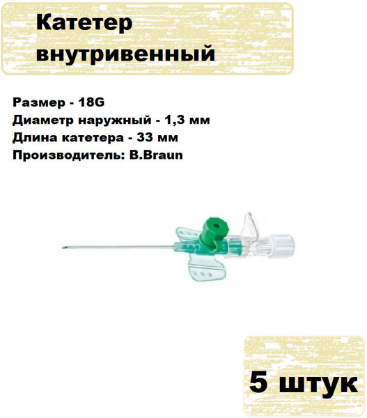 Катетер внутривенный 18G (1,3 х 33 мм) B.Braun Vasofix Certo, комплект ...