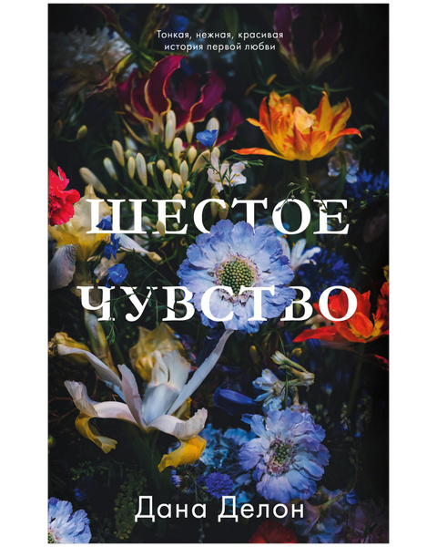 Шестое чувство. Романы Trendbooks | Делон Дана - купить с доставкой по ...