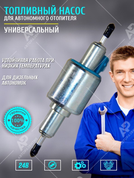 Универсальный топливный насос 24В для автономного дизельного отопителя ...