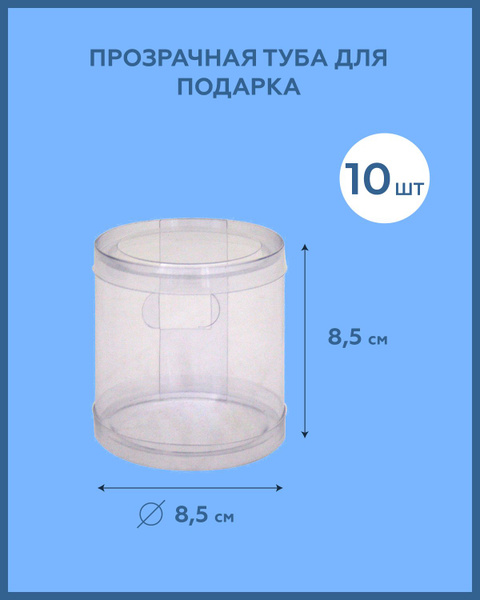 Коробка для подарка Байст, 8,5х8,5х8,5 см туба прозрачная круглая ...
