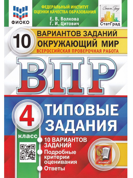 Окружающий мир. 4 класс. Всероссийская проверочная работа. 10 вариантов ...