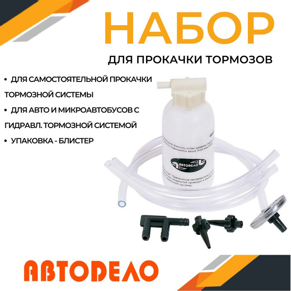 Набор для прокачки тормозов автомобиля, АВТОДЕЛО 40077 - купить с ...