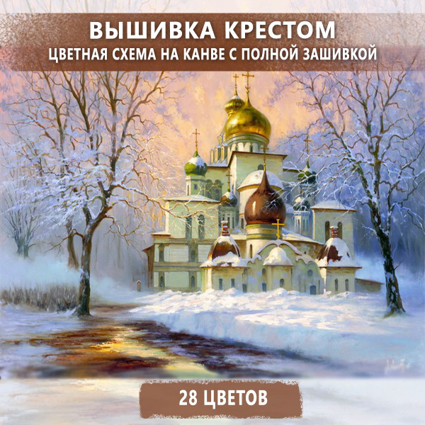 Наборы для вышивания крестом церкви купить в интернет-магазине Леонардо Беларусь