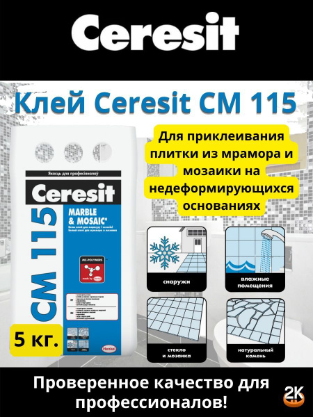 Клей для плитки, мрамора и мозаики 5 кг CERESIT CM 115 белый MARBLE ...