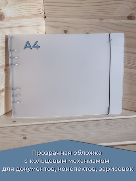 Обложка горизонтальная на кольцах с резинкой. Прозрачная папка формат ...