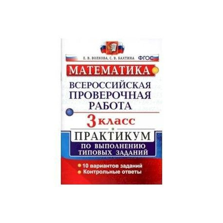 Распечатать тетрадь впр 4 класс Всероссийская проверочная работа. МАТЕМАТИКА. 3 КЛ. ПРАКТИКУМ. ФГОС/Волкова (Экз