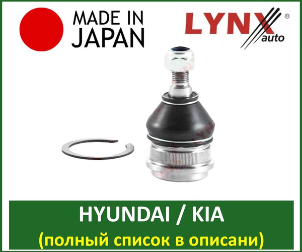Шаровая опора Lynx (Япония) C1152LR левая/правая 1 шт Hyundai Solaris ...