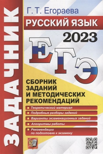ЕГЭ 2023. ЗАДАЧНИК. РУССКИЙ ЯЗЫК | Егораева Галина Тимофеевна - купить ...