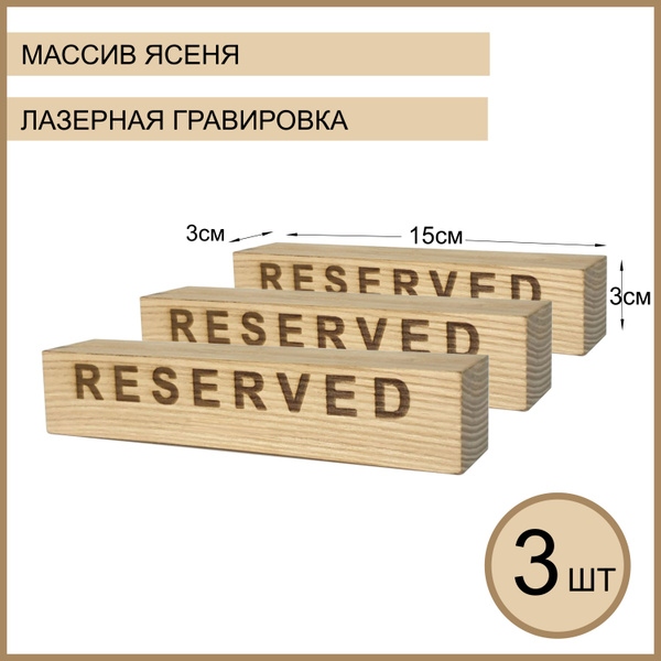 Табличка на стол РЕЗЕРВ/RESERVED двухсторонняя комплект 3 ШТУКИ, 15 см ...