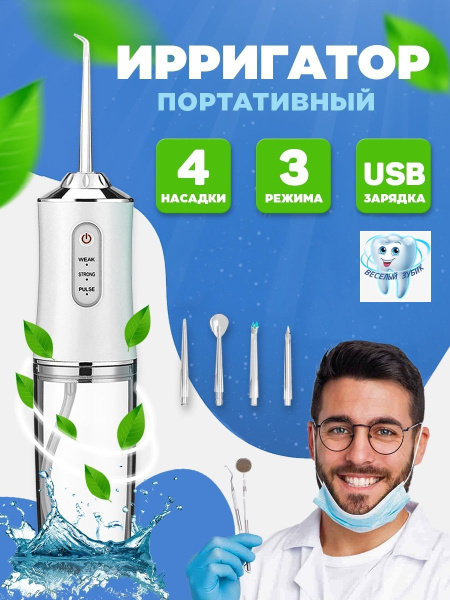 Ирригатор для полости рта, иригатор портативный с насадками ...