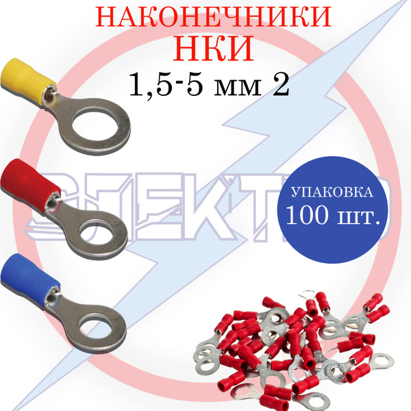 Наконечники 1,5-5мм2 кольцевые Электро - купить с доставкой по выгодным ...