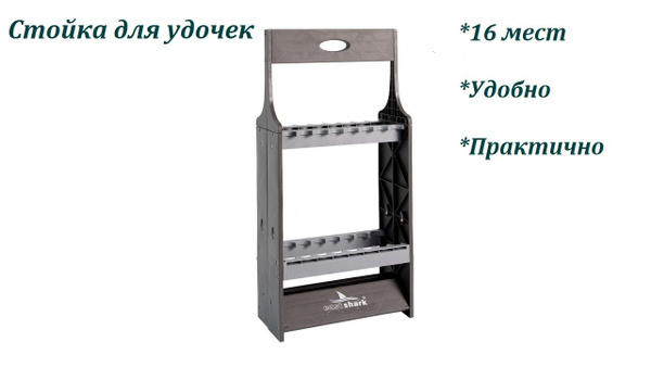 Стойка для хранения удочек на 16 мест напольная 90*44*21 cм - купить по ...