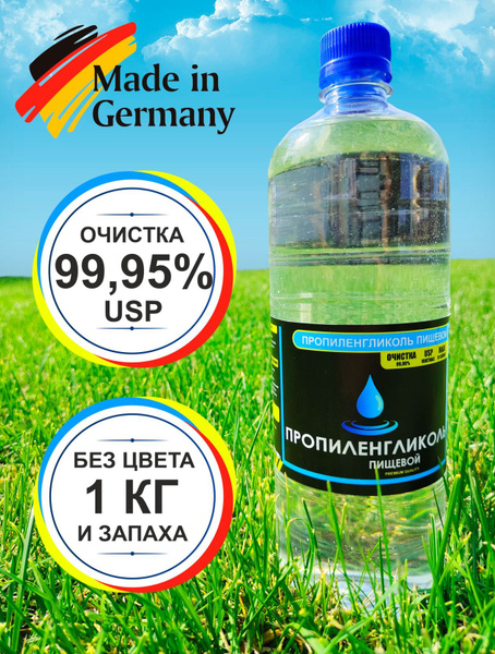 Пропиленгликоль пищевой, косметический, без запаха 99,95% 1 КГ - купить ...