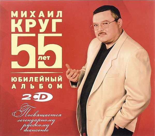 Михаил Круг 2007 Том 2 - Россия