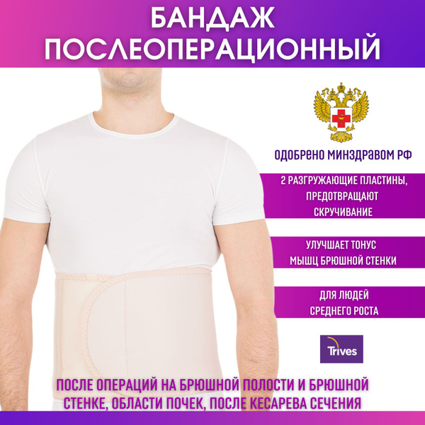 Бандаж послеоперационный на брюшную стенку Trives высота 25см, размер ...