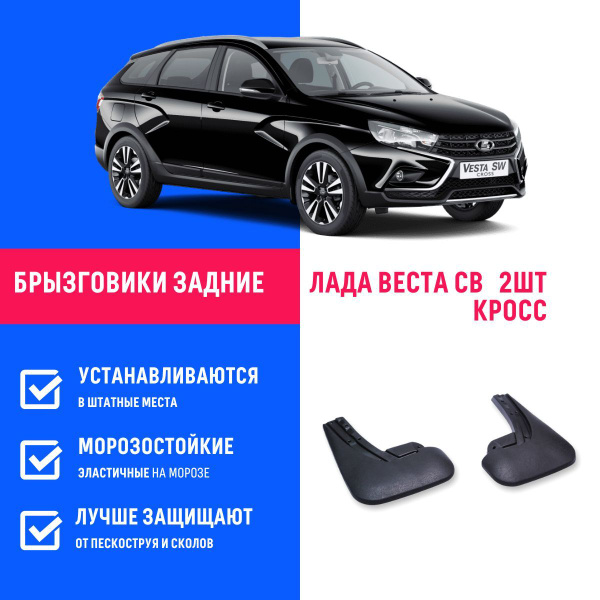 Задние брызговики для а/м Лада Веста СВ Кросс, 2 шт - БР Пласт арт ...