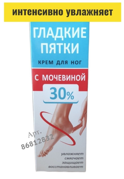Увлажняющий крем для ног рук и гладких пяток с мочевиной 30% ...