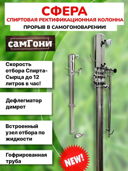 Спиртовая колонна "Сфера" 2" - купить с доставкой по выгодным ценам в ...