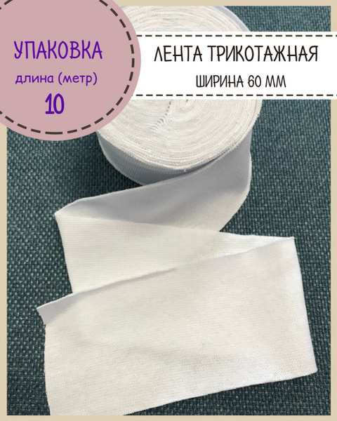Рибана/лента трикотажная окантовочная для горловины/подвяз/лента для ...