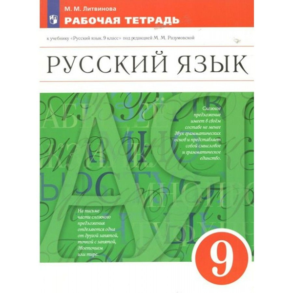 Купить Русский 9 Класс