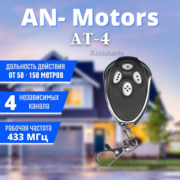 AN-MOTORS AT-4 Пульт для автоматических ворот и шлагбаума,(4-х ...