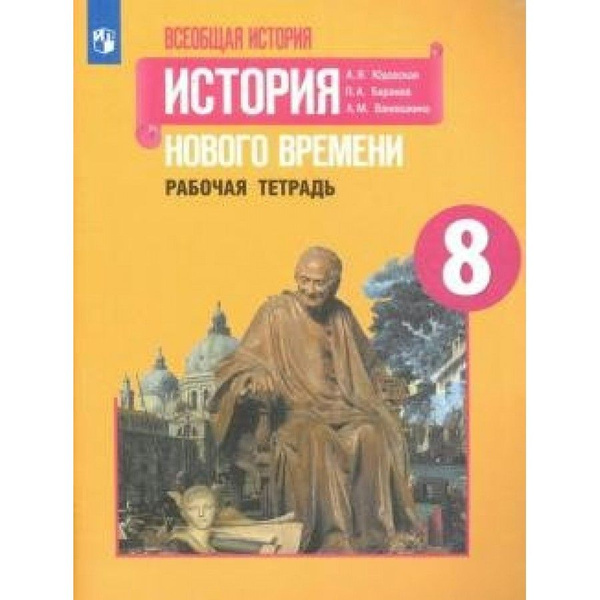 Всеобщая история. История Нового времени. 8 класс. Рабочая тетрадь ...