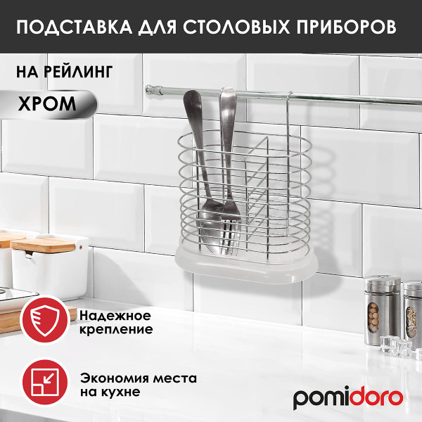 Полка на рейлинг Pomidoro, 17.8х12х20.3 см, Металл купить по низкой ...