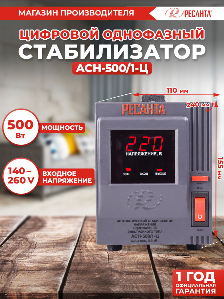 Стабилизатор АСН - 500/1-Ц Ресанта от 140В / релейный для защиты ...