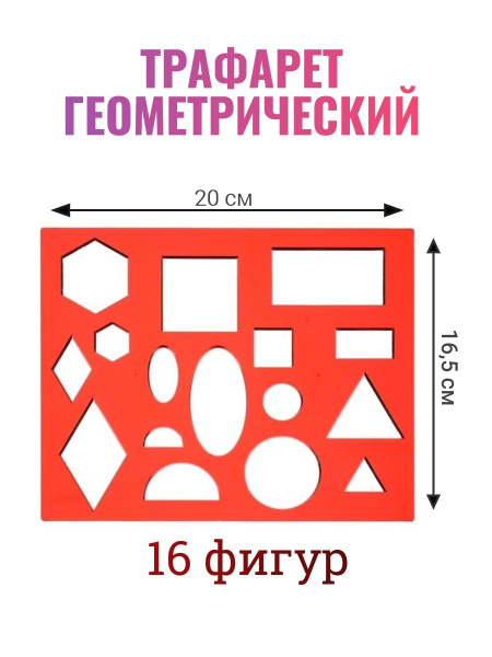 Трафарет Геометрические фигуры - купить с доставкой по выгодным ценам в ...