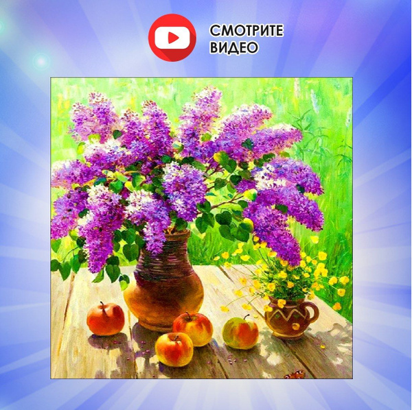 Алмазная мозаика "БУКЕТ СИРЕНИ" Алмазная вышивка / картина стразами ...