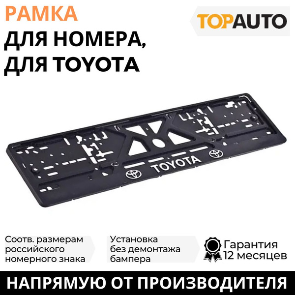 Рамка для номера автомобиля TOYOTA (Тойота) рельефная, рамка госномера ...